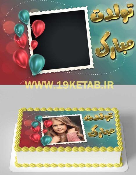 عکس بابای تولدت مبارک