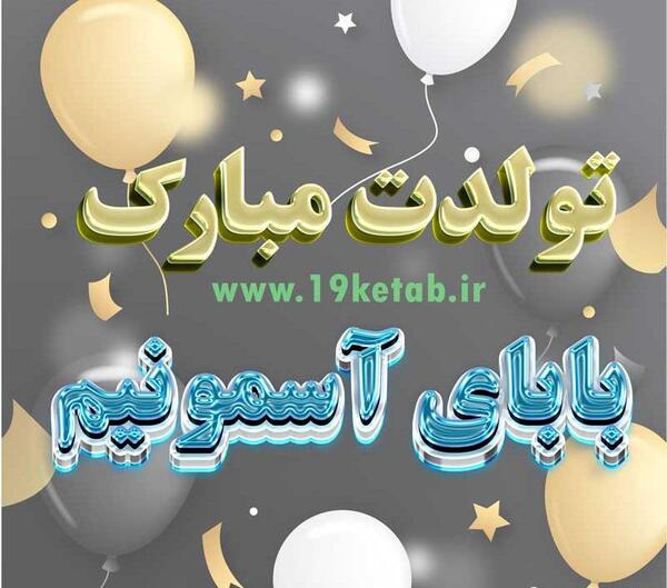عکس بابای تولدت مبارک