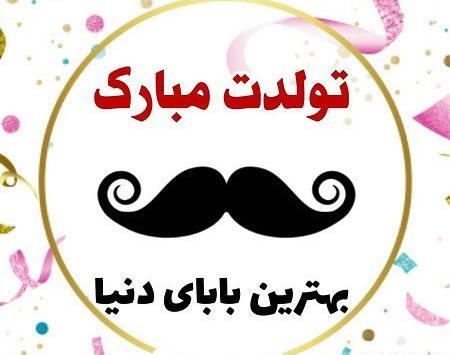 عکس بابای تولدت مبارک