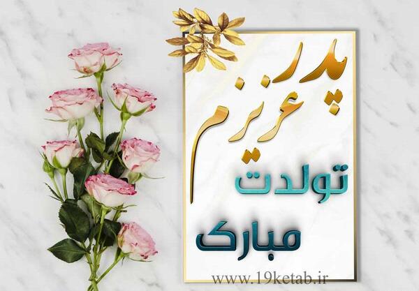 عکس بابای تولدت مبارک