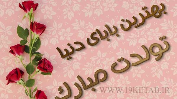 عکس بابای تولدت مبارک