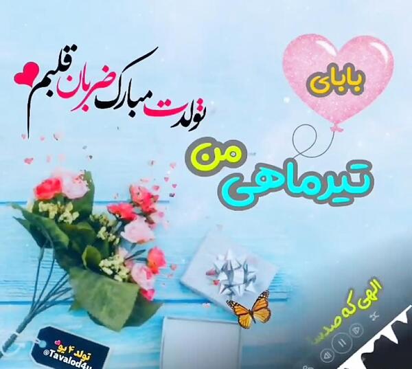 عکس بابای تولدت مبارک