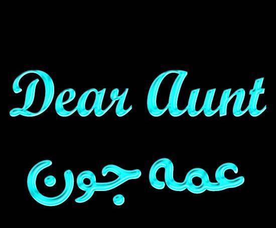 عکس نوشته انگلیسی عمه