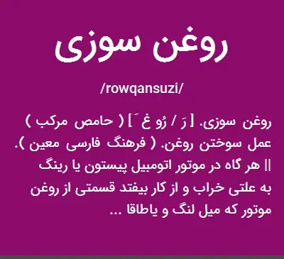 عکس روغن سوزی