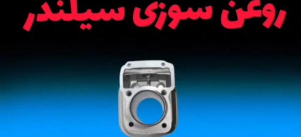 عکس روغن سوزی