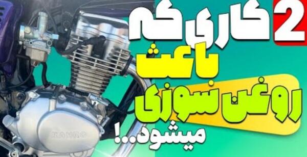 عکس روغن سوزی