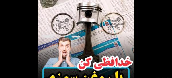 عکس روغن سوزی