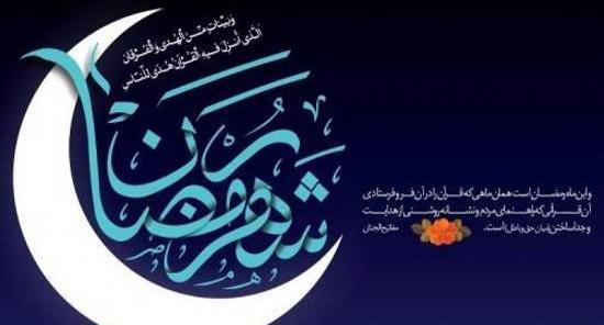 عکس تبریک گفتن ماه رمضان
