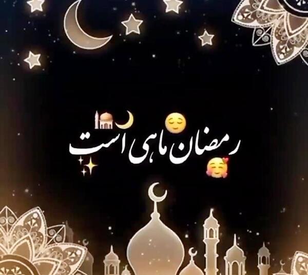 عکس تبریک گفتن ماه رمضان