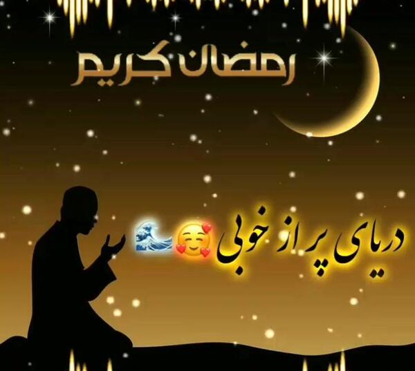 عکس تبریک گفتن ماه رمضان