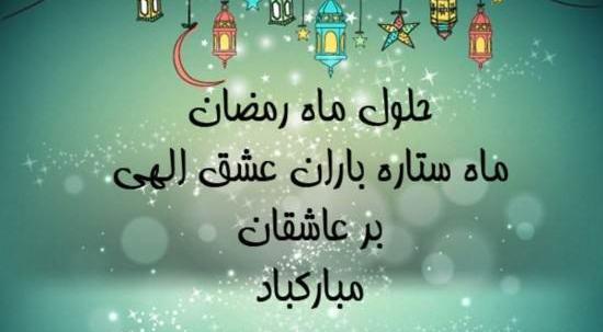 عکس تبریک گفتن ماه رمضان