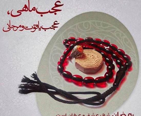عکس تبریک گفتن ماه رمضان