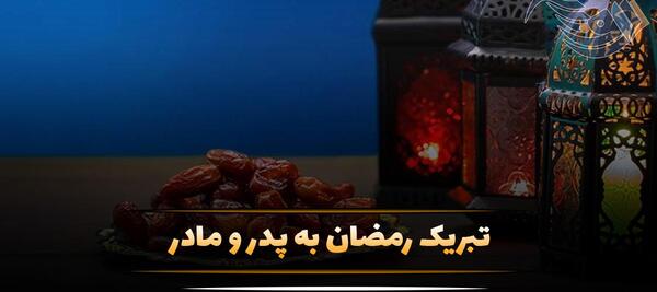 عکس تبریک گفتن ماه رمضان