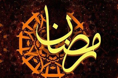 عکس تبریک گفتن ماه رمضان