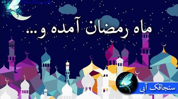 عکس تبریک گفتن ماه رمضان