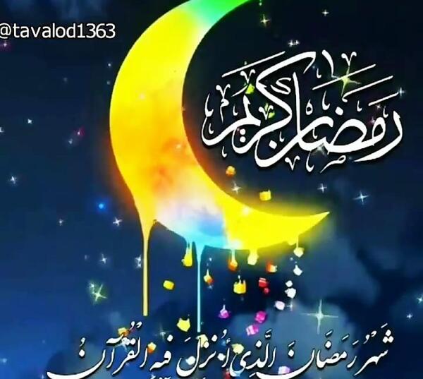 عکس تبریک گفتن ماه رمضان