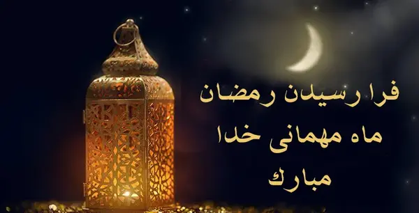 عکس تبریک گفتن ماه رمضان