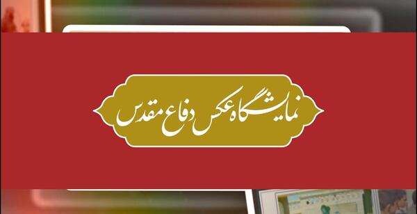 عکس نمایشگاه دفاع مقدس
