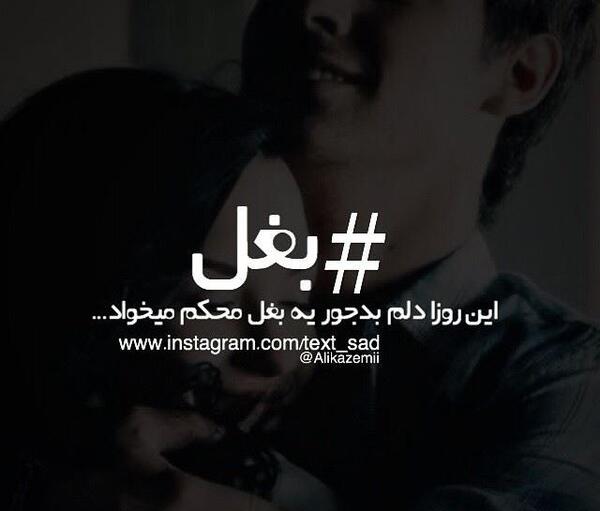 عکس نوشته بغل میخوام