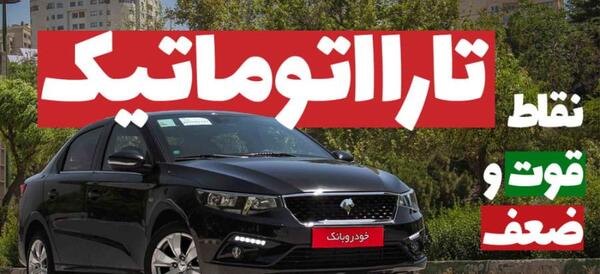 عکس تصاویر ماشین تارا اتوماتیک