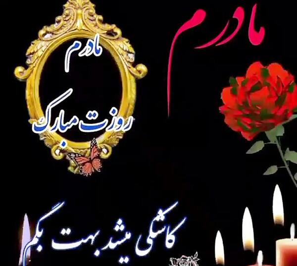 عکس تصاویر روز مادر از دست رفته