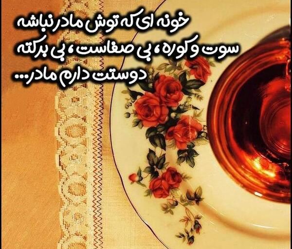 عکس تصاویر روز مادر از دست رفته