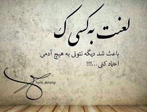 عکس نوشته اعتماد نداره بهم