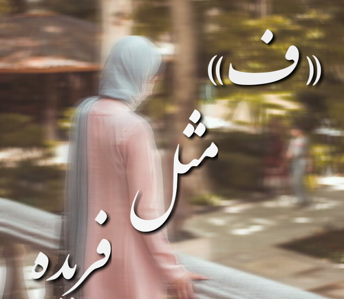 عکس نوشته غ مثل غزل