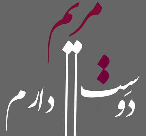عکس نوشته غ مثل غزل