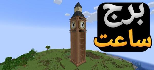 عکس برج در ماین کرافت
