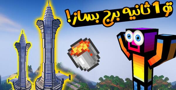 عکس برج در ماین کرافت