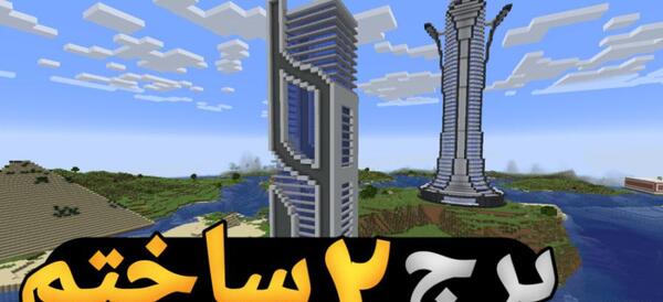 عکس برج در ماین کرافت