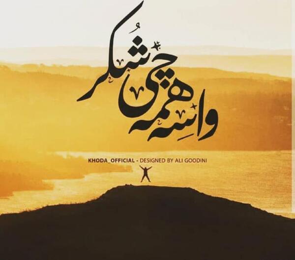عکس خدایا ظاهر و باطن