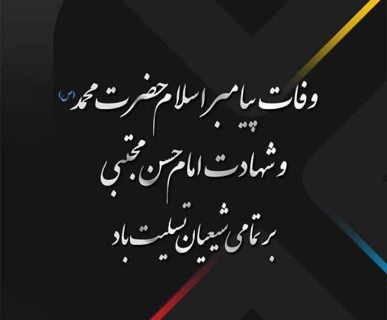عکس نوشته رحلت پیامبر اکرم و شهادت امام حسن مجتبی