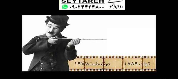 عکس پیام تبریک تولد چارلی چاپلین