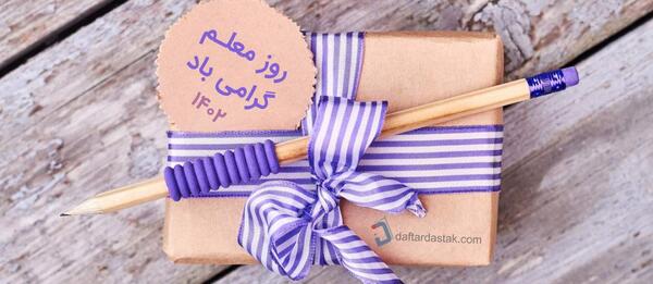 عکس کادو برای روز معلم