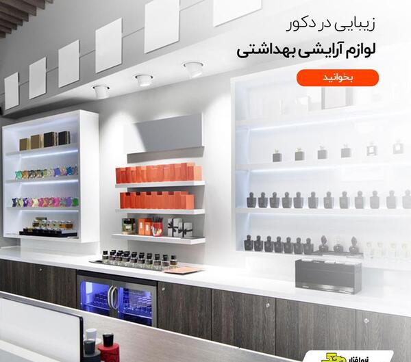 عکس دکور لوازم ارایشی
