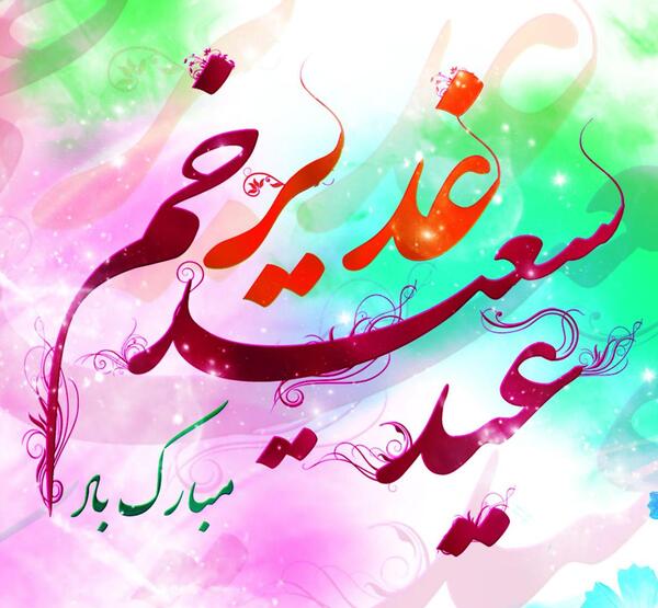 عکس عید غدیر امام علی