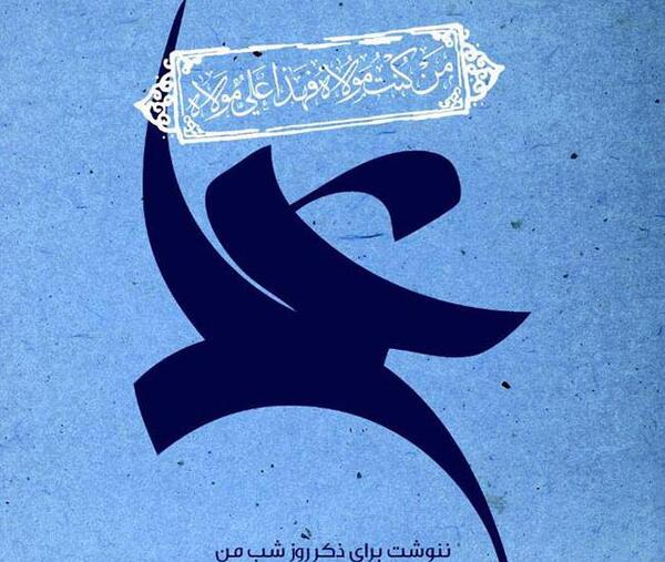 عکس عید غدیر امام علی