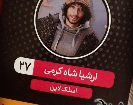 عکس شاه کرمی