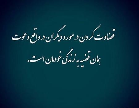 عکس نوشته قضاوت درست