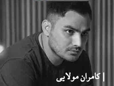 عکس نوشته کامران مولایی