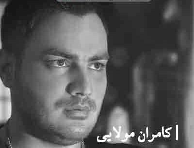عکس نوشته کامران مولایی