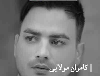 عکس نوشته کامران مولایی