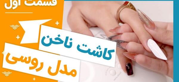 عکس کاشت ناخن روسی