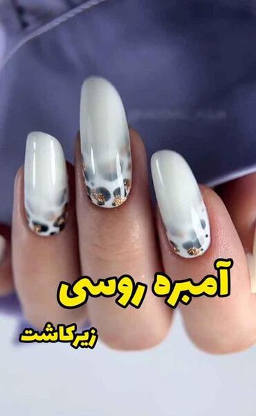 عکس کاشت ناخن روسی