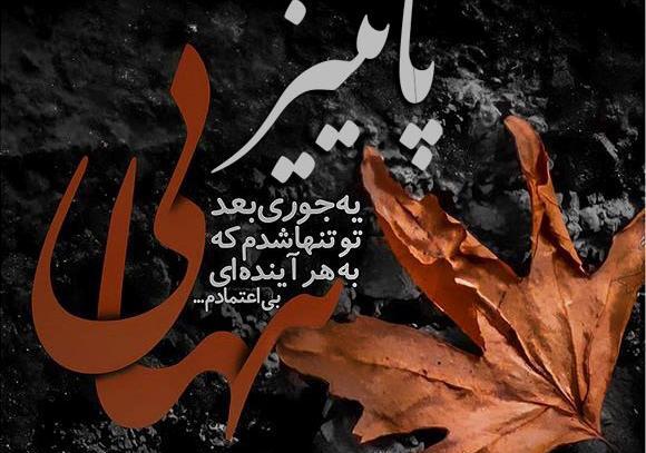 عکس نوشته پاییز عاشق است