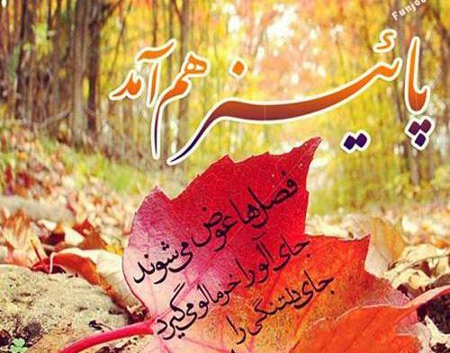 عکس نوشته پاییز عاشق است
