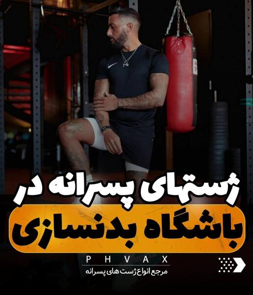 عکس پسرانه در باشگاه