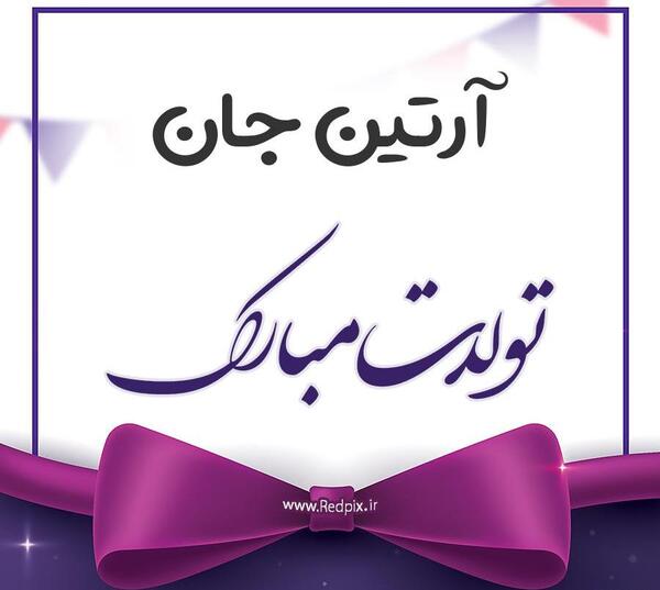 عکس نوشته آرتین جان تولدت مبارک